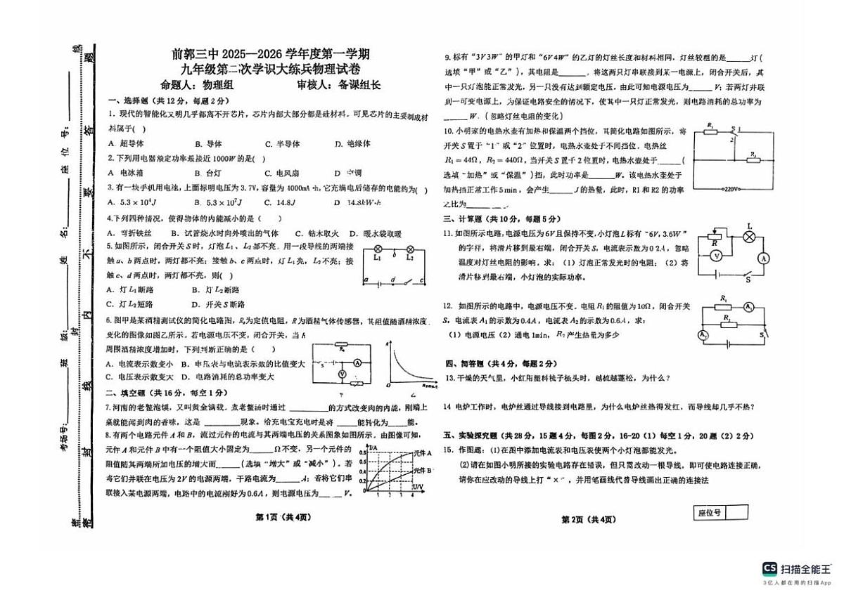 吉林省松原市前郭尔罗斯蒙古族自治县第三中学2025-2026学年九年级上学期物理第二次学识大练兵（月考）第1页