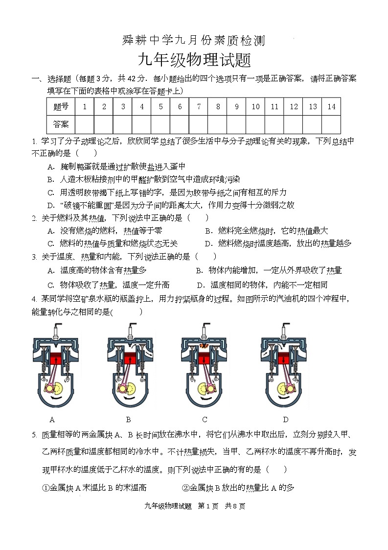 山东省枣庄市薛城区舜耕中学2025-2026学年九年级上学期九月份素质检测物理试卷（月考）第1页