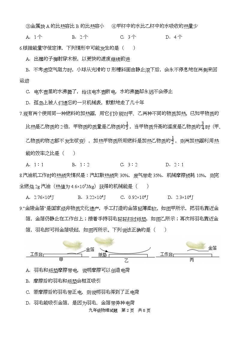 山东省枣庄市薛城区舜耕中学2025-2026学年九年级上学期九月份素质检测物理试卷（月考）第2页