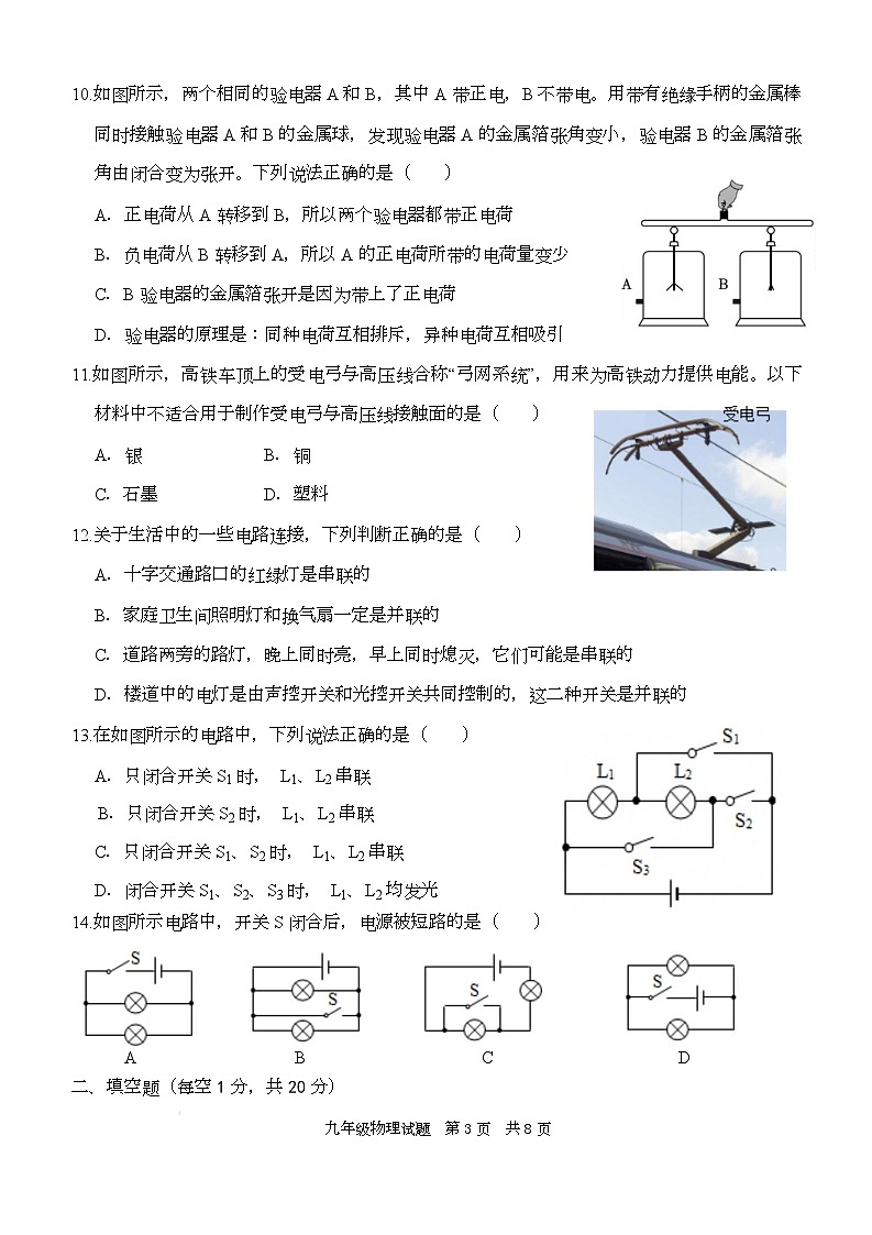 山东省枣庄市薛城区舜耕中学2025-2026学年九年级上学期九月份素质检测物理试卷（月考）第3页
