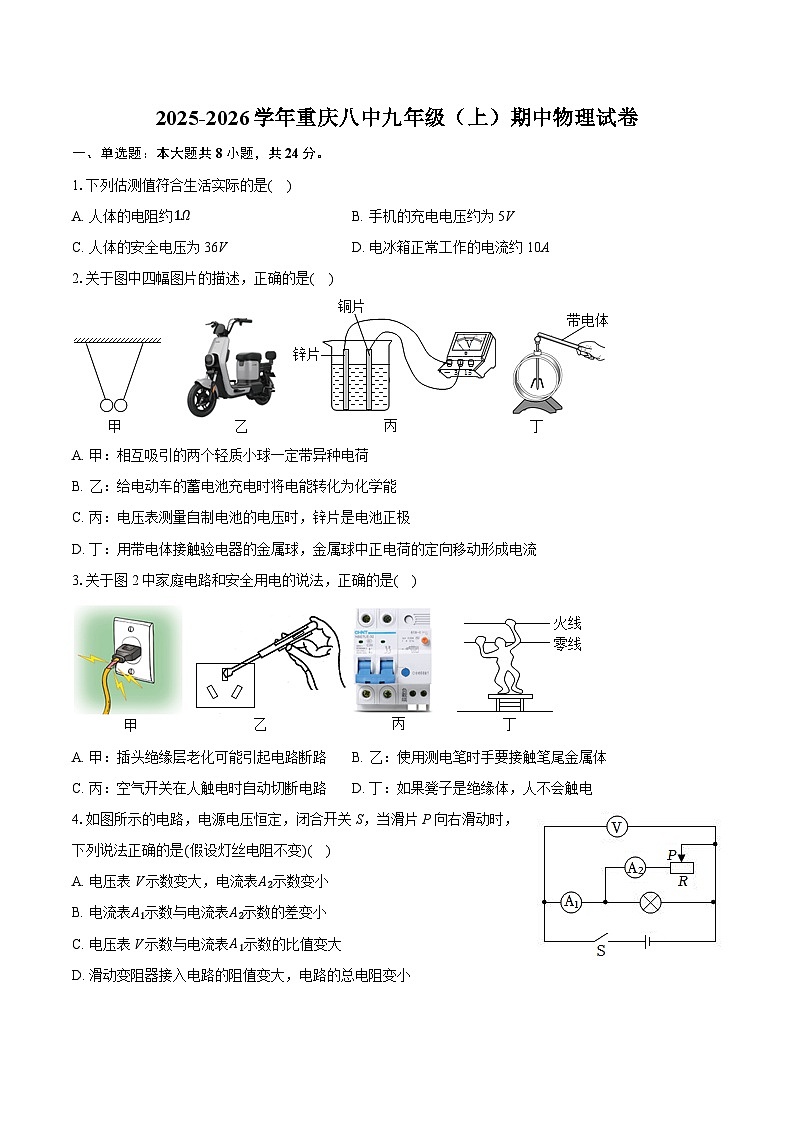 2025-2026学年重庆八中九年级（上）期中物理试卷（含答案+解析）第1页