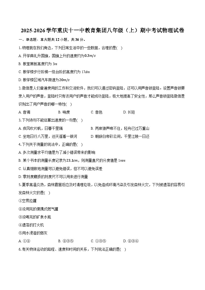 2025-2026学年重庆十一中教育集团八年级（上）期中考试物理试卷（含答案+解析）第1页