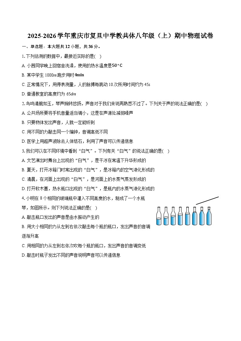2025-2026学年重庆市复旦中学教共体八年级（上）期中物理试卷（含答案+解析）第1页