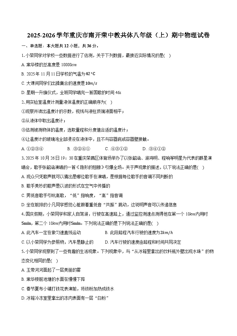 2025-2026学年重庆市南开荣中教共体八年级（上）期中物理试卷（含答案+解析）第1页
