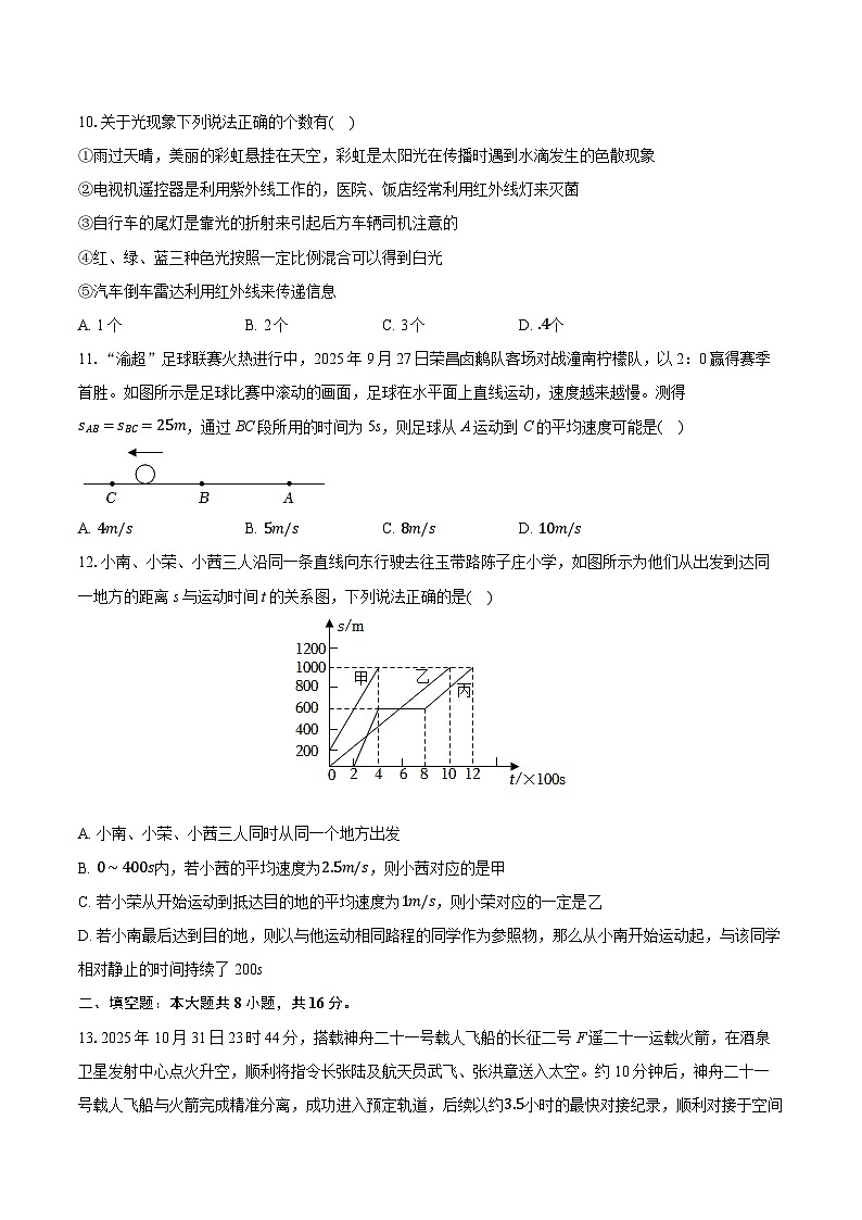 2025-2026学年重庆市南开荣中教共体八年级（上）期中物理试卷（含答案+解析）第3页