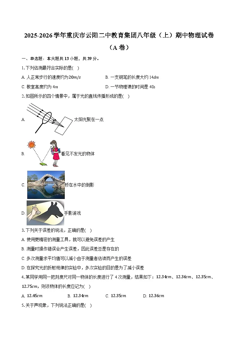 2025-2026学年重庆市云阳二中教育集团八年级（上）期中物理试卷（A卷）（含答案+解析）第1页