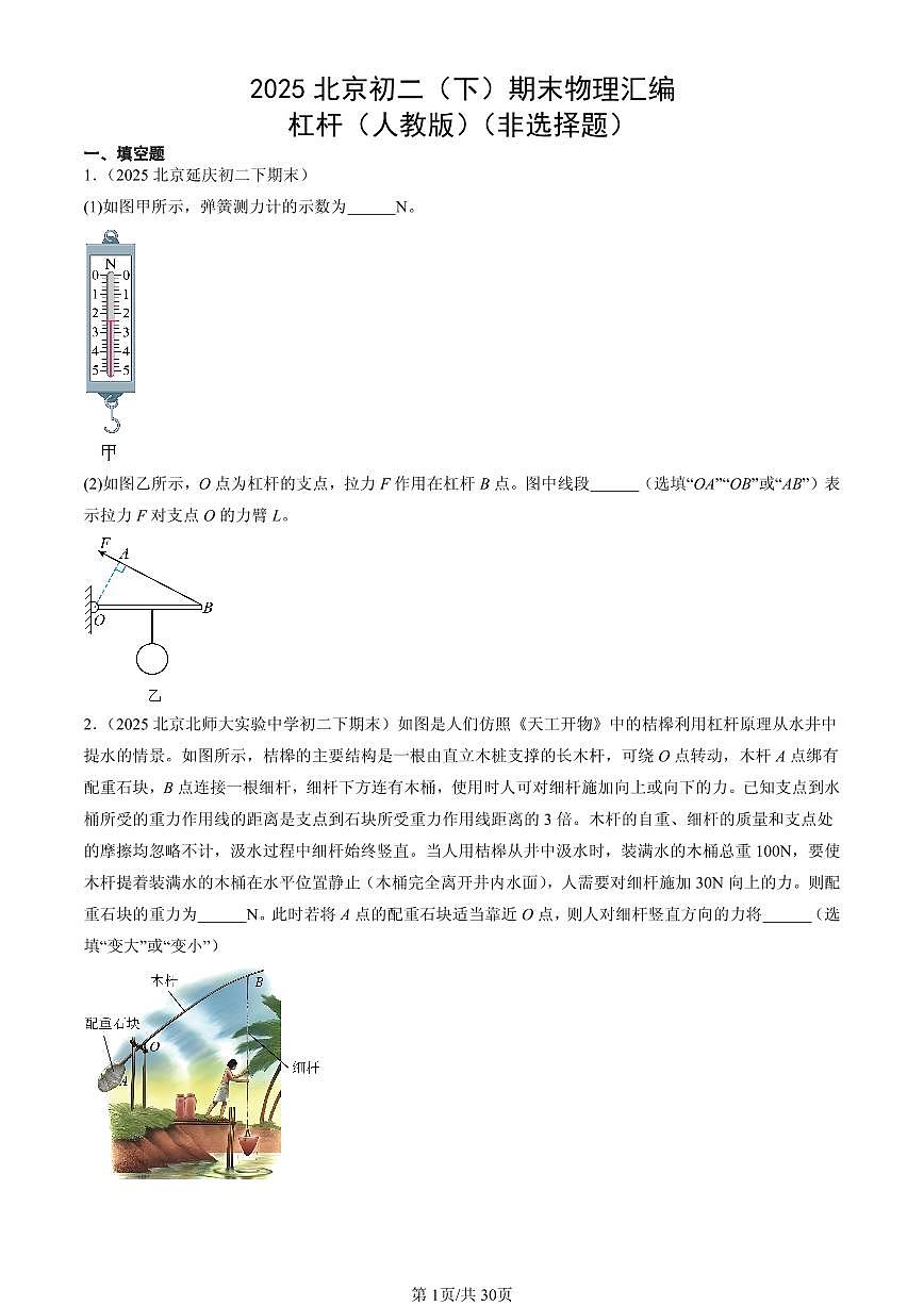 2025北京初二（下）期末物理汇编：杠杆（人教版）（非选择题）第1页