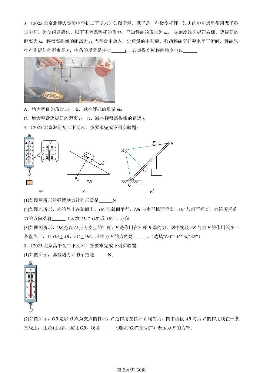 2025北京初二（下）期末物理汇编：杠杆（人教版）（非选择题）第2页