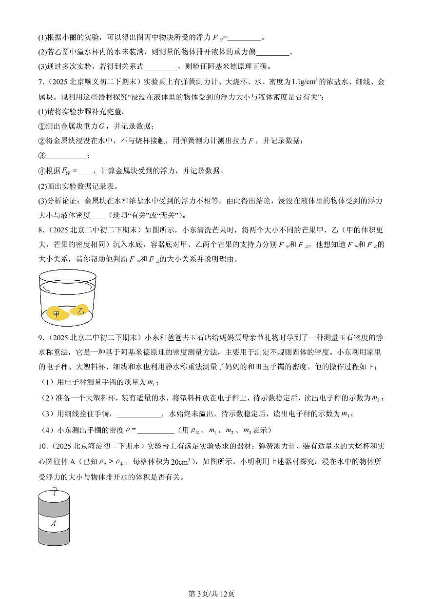 2025北京初二（下）期末物理汇编：浮力章节综合（人教版）（实验题）第3页