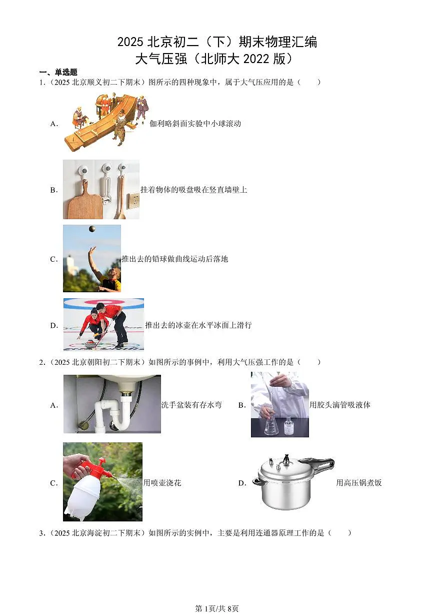 2025北京初二（下）期末物理汇编：大气压强（北师大2022版）第1页