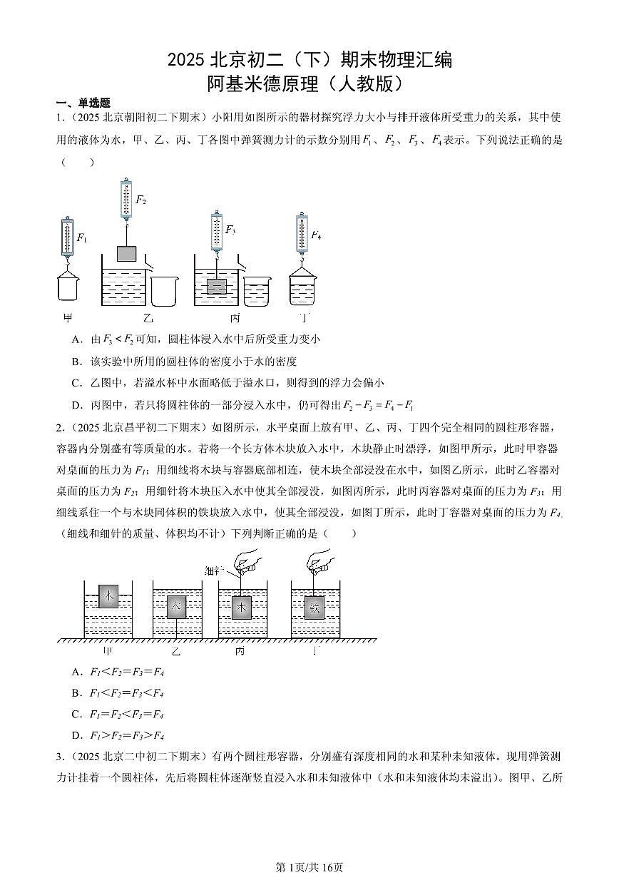 2025北京初二（下）期末物理汇编：阿基米德原理（人教版）第1页