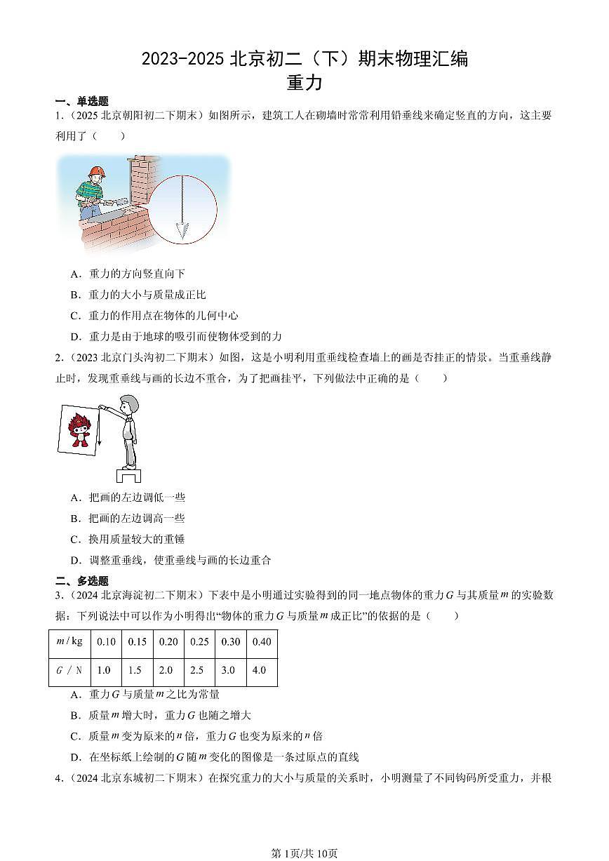 2023-2025北京初二（下）期末物理汇编：重力第1页