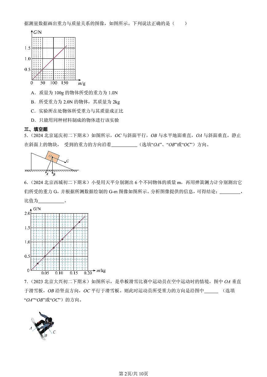 2023-2025北京初二（下）期末物理汇编：重力第2页