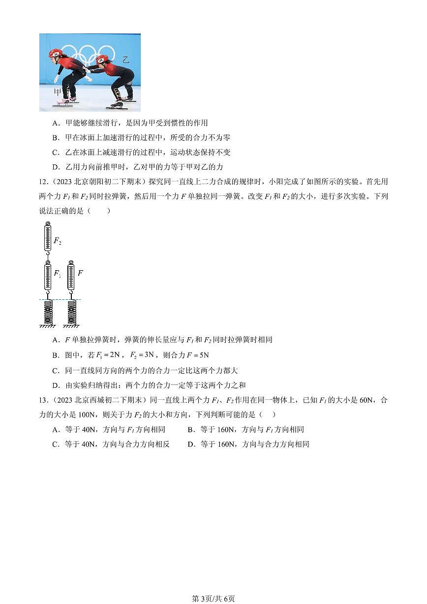 2023-2025北京初二（下）期末物理汇编：同一直线上二力的合成（北师大2022版）第3页