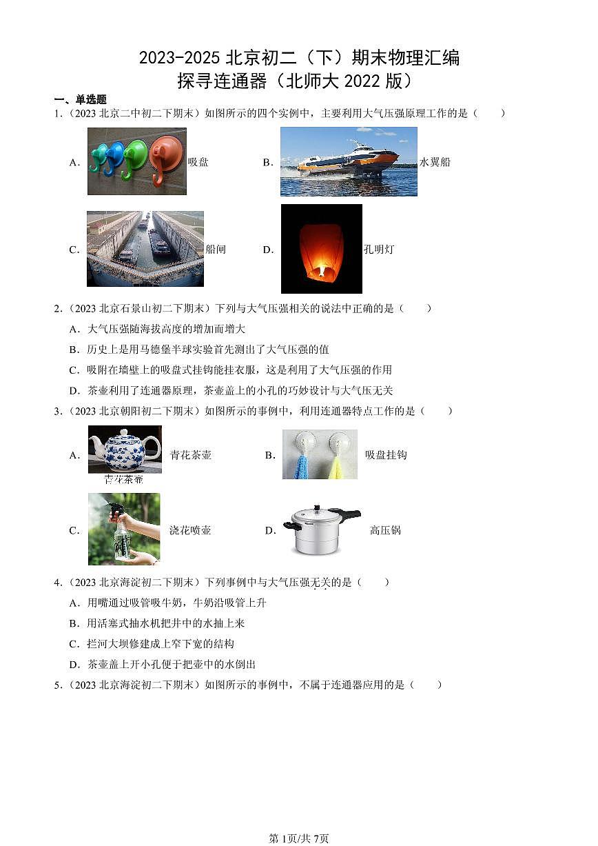 2023-2025北京初二（下）期末物理汇编：探寻连通器（北师大2022版）第1页