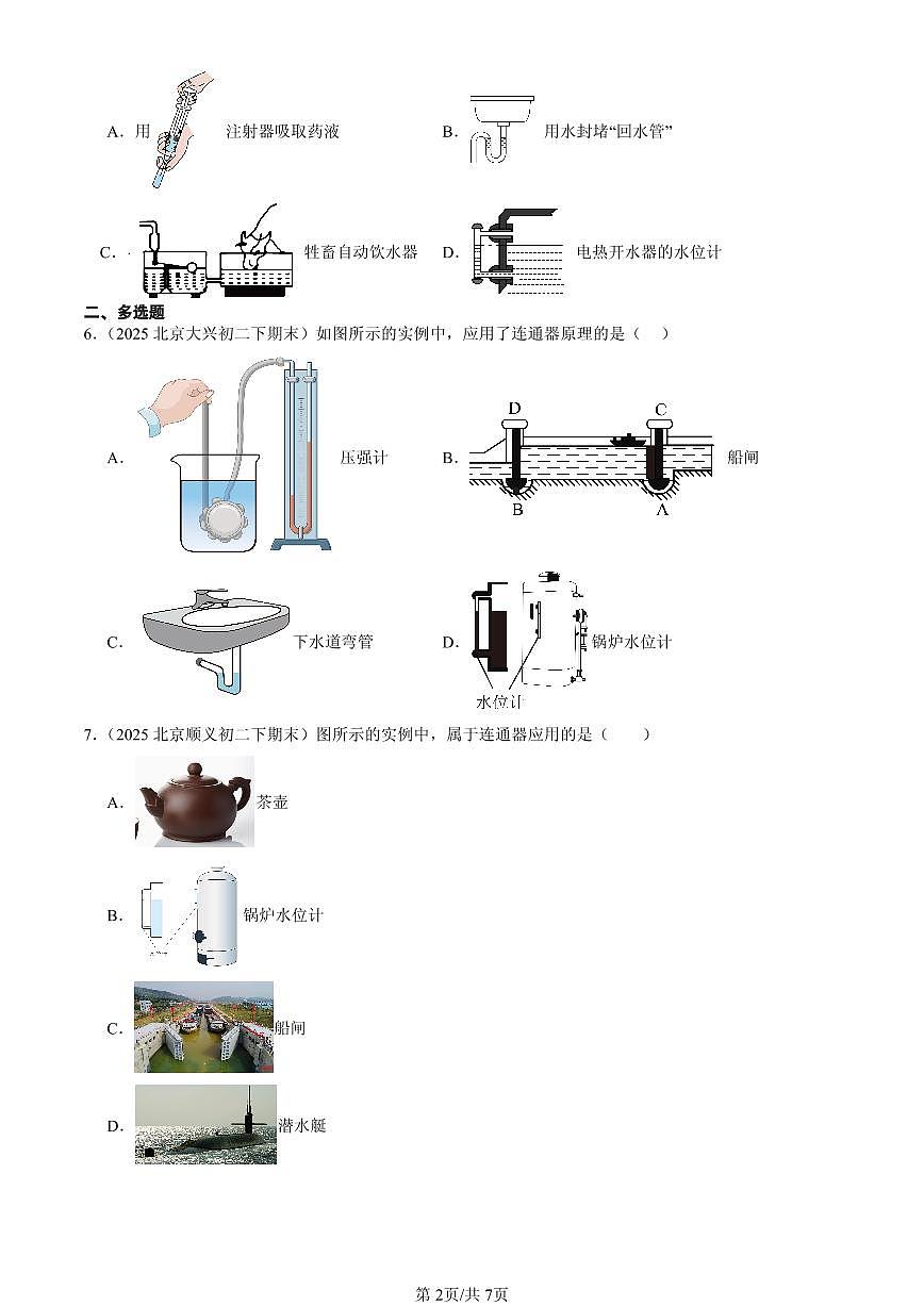 2023-2025北京初二（下）期末物理汇编：探寻连通器（北师大2022版）第2页