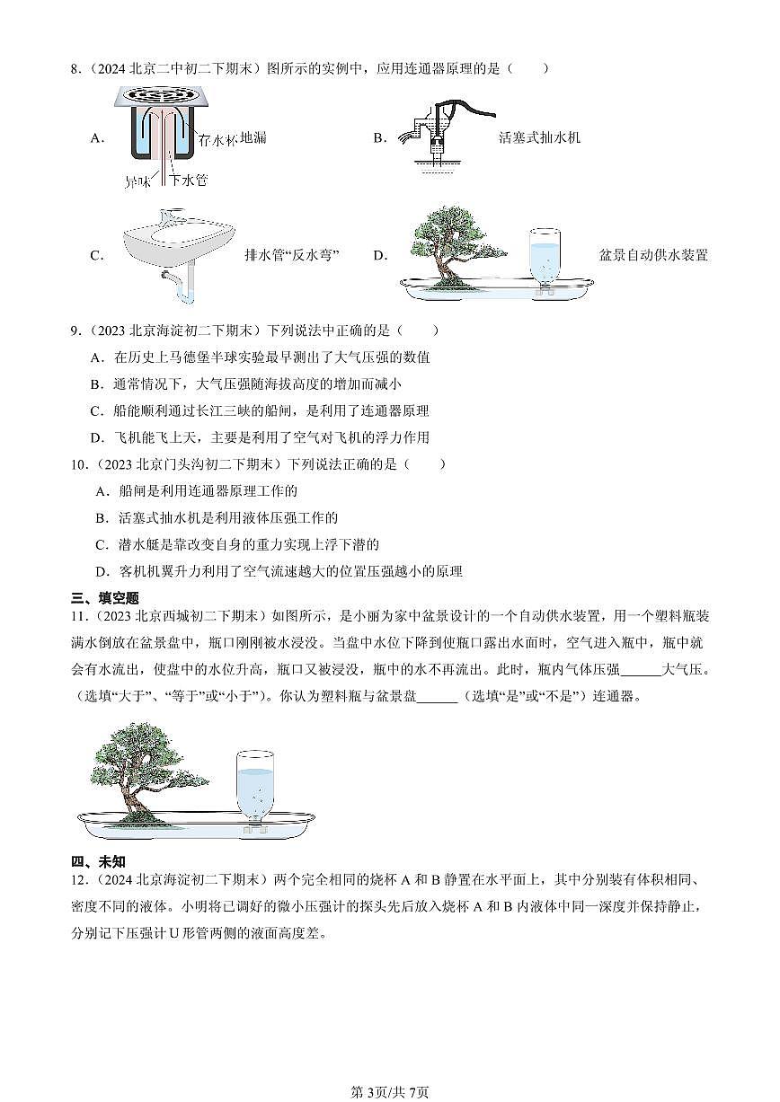 2023-2025北京初二（下）期末物理汇编：探寻连通器（北师大2022版）第3页