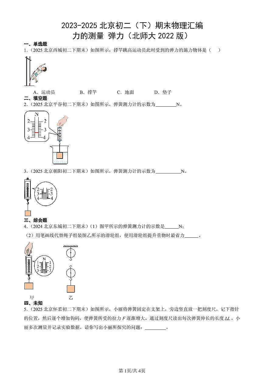 2023-2025北京初二（下）期末物理汇编：力的测量 弹力（北师大2022版）第1页
