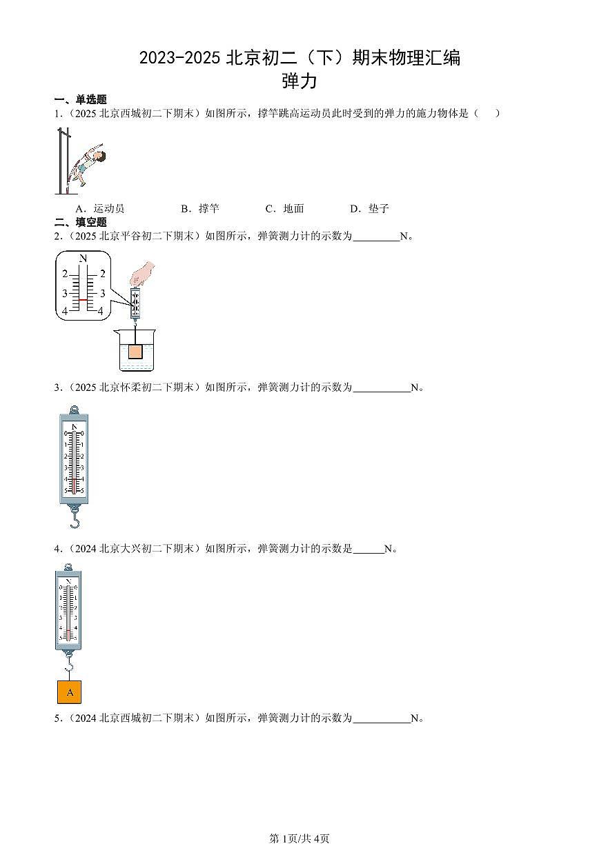 2023-2025北京初二（下）期末物理汇编：弹力第1页