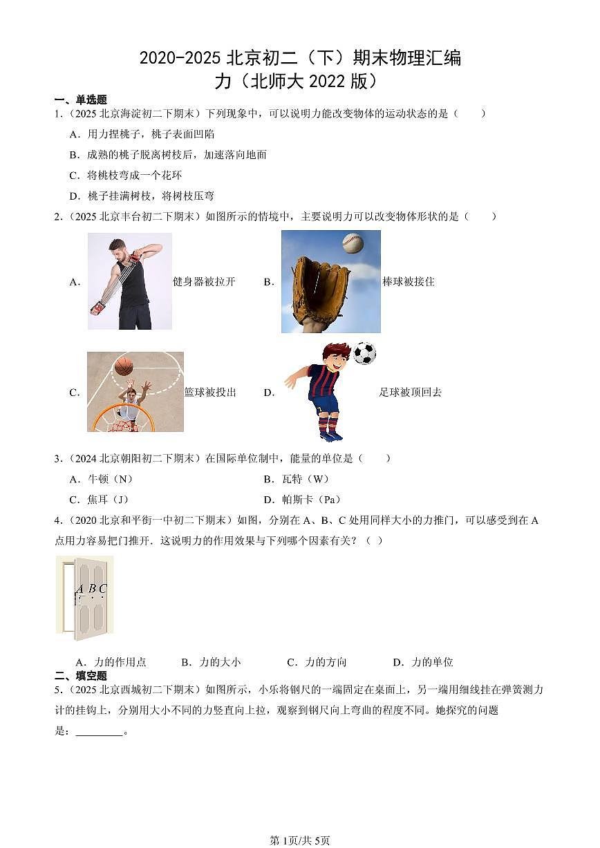 2020-2025北京初二（下）期末物理汇编：力（北师大2022版）第1页