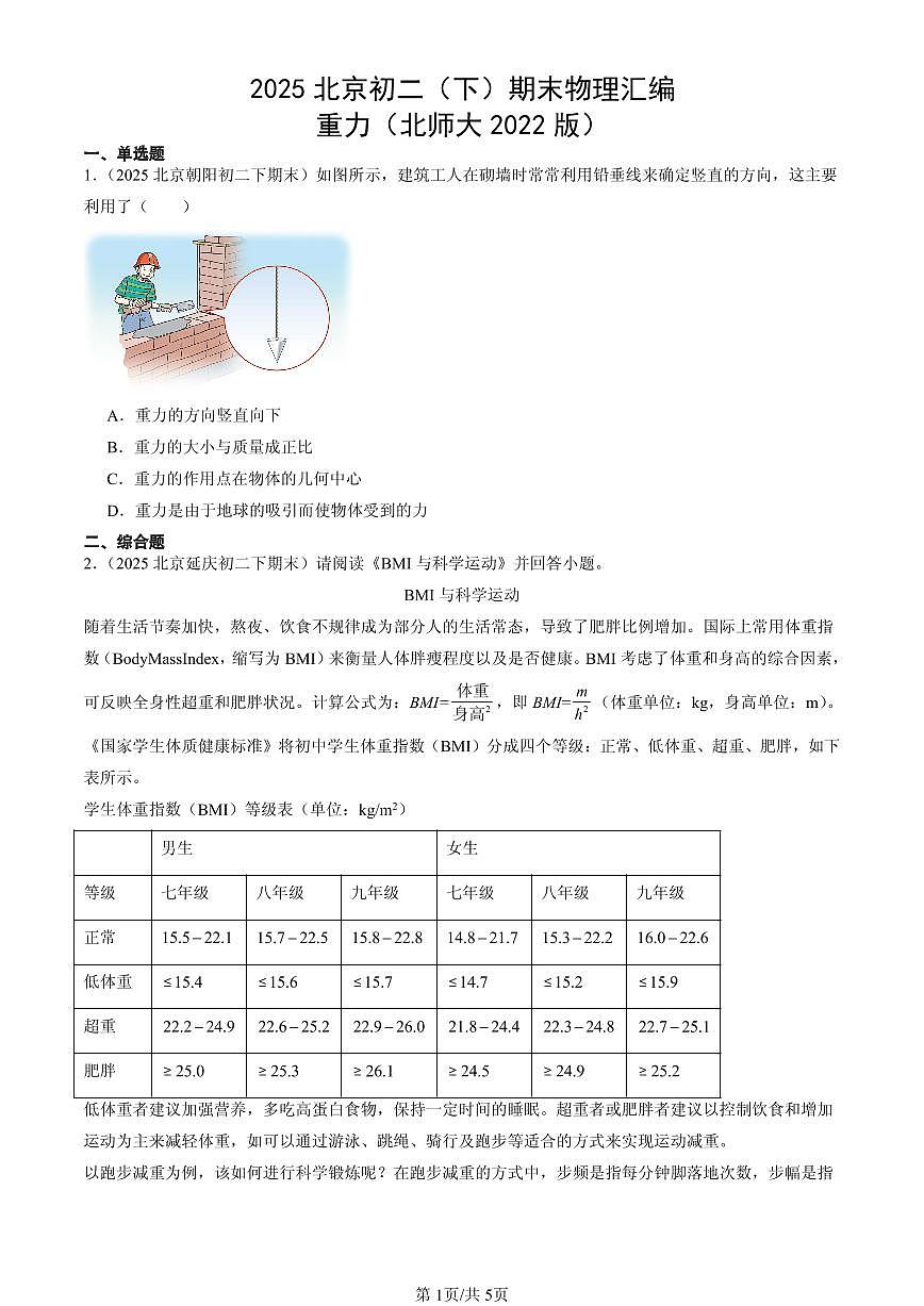 2025北京初二（下）期末物理汇编：重力（北师大2022版）第1页