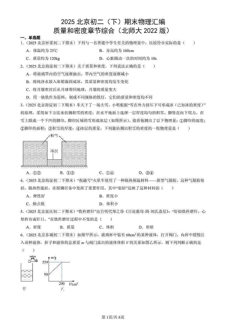 2025北京初二（下）期末物理汇编：质量和密度章节综合（北师大2022版）第1页