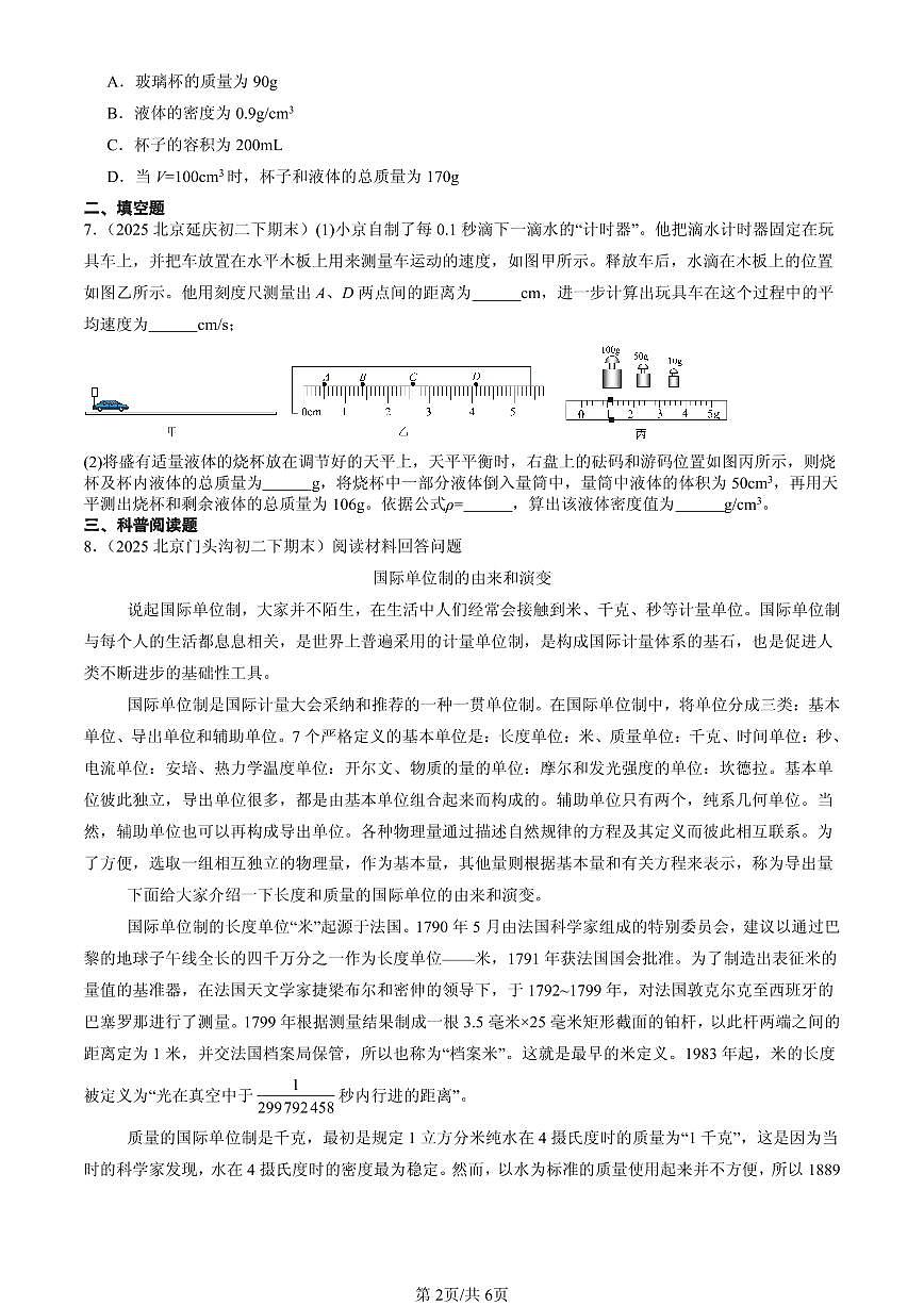 2025北京初二（下）期末物理汇编：质量和密度章节综合（北师大2022版）第2页