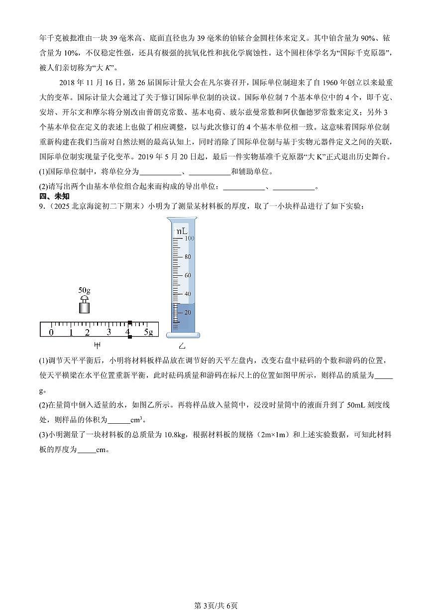 2025北京初二（下）期末物理汇编：质量和密度章节综合（北师大2022版）第3页