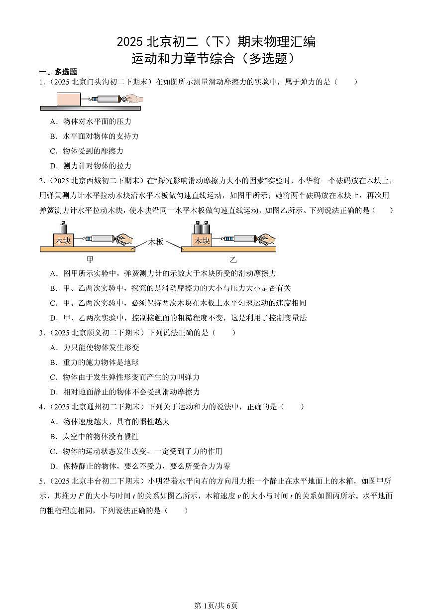 2025北京初二（下）期末物理汇编：运动和力章节综合（多选题）第1页