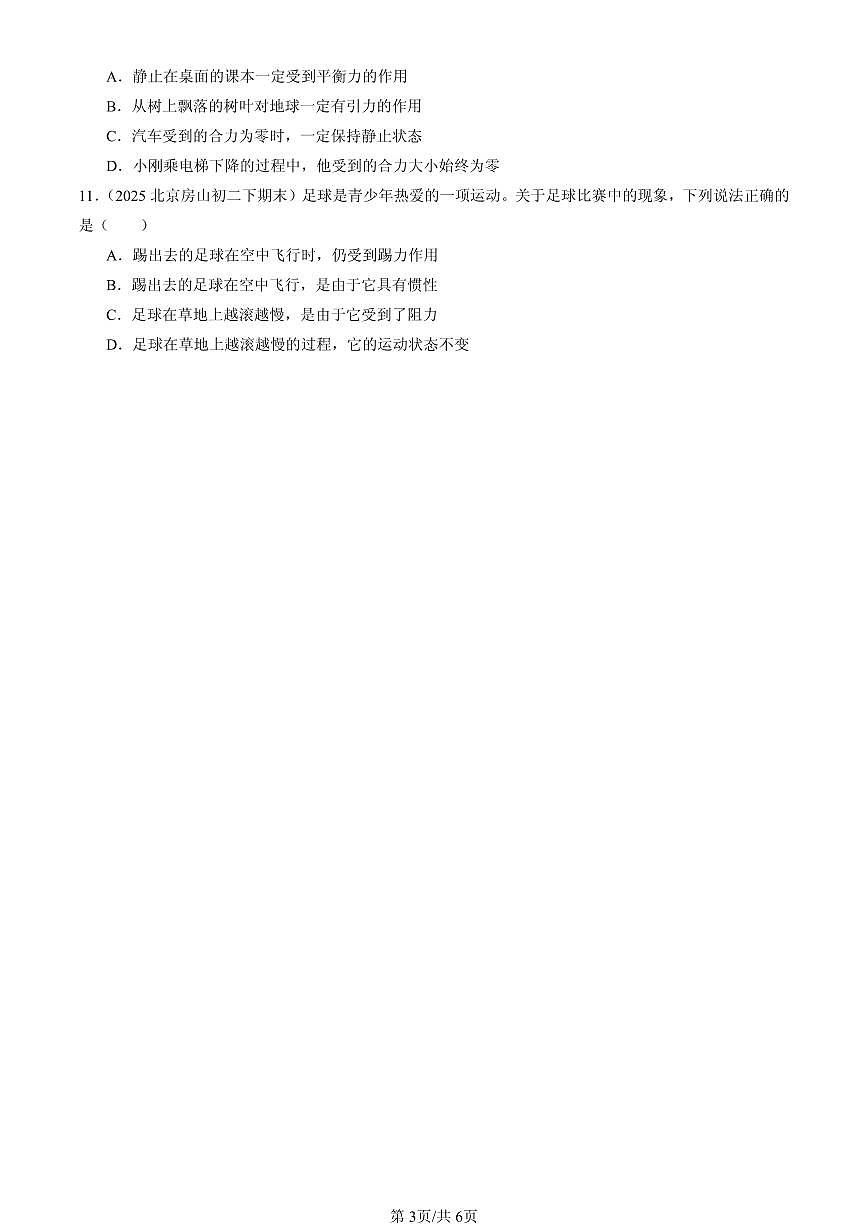 2025北京初二（下）期末物理汇编：运动和力章节综合（多选题）第3页