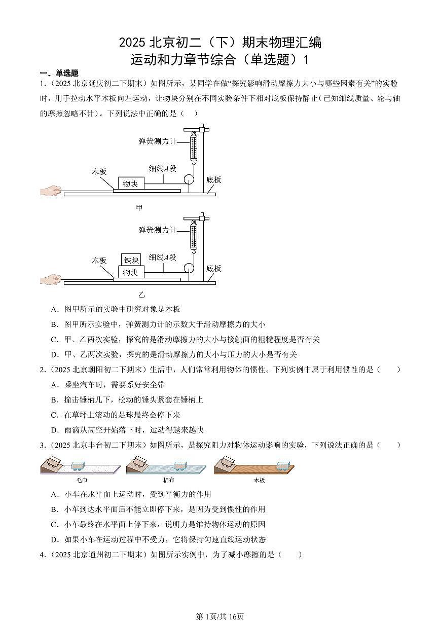 2025北京初二（下）期末物理汇编：运动和力章节综合（单选题）1第1页