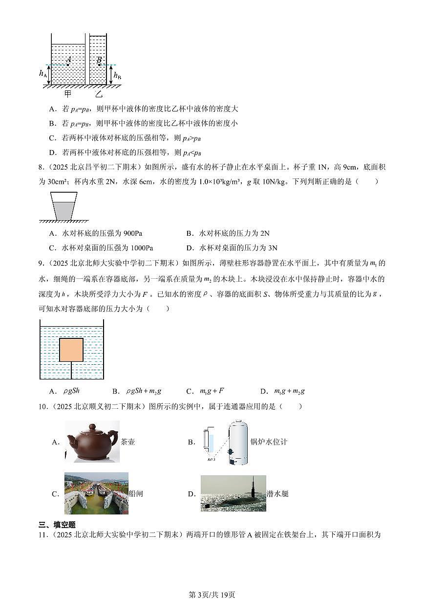 2025北京初二（下）期末物理汇编：液体的压强第3页