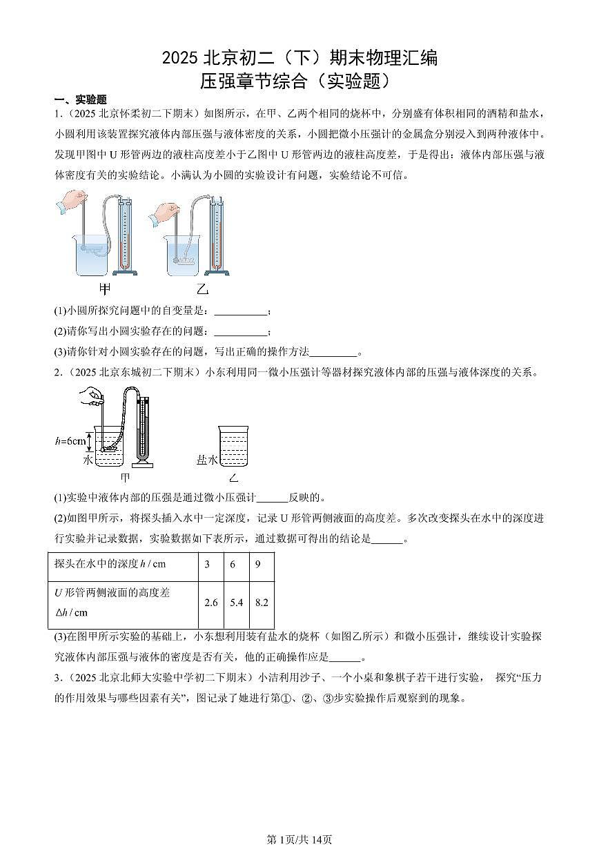2025北京初二（下）期末物理汇编：压强章节综合（实验题）第1页
