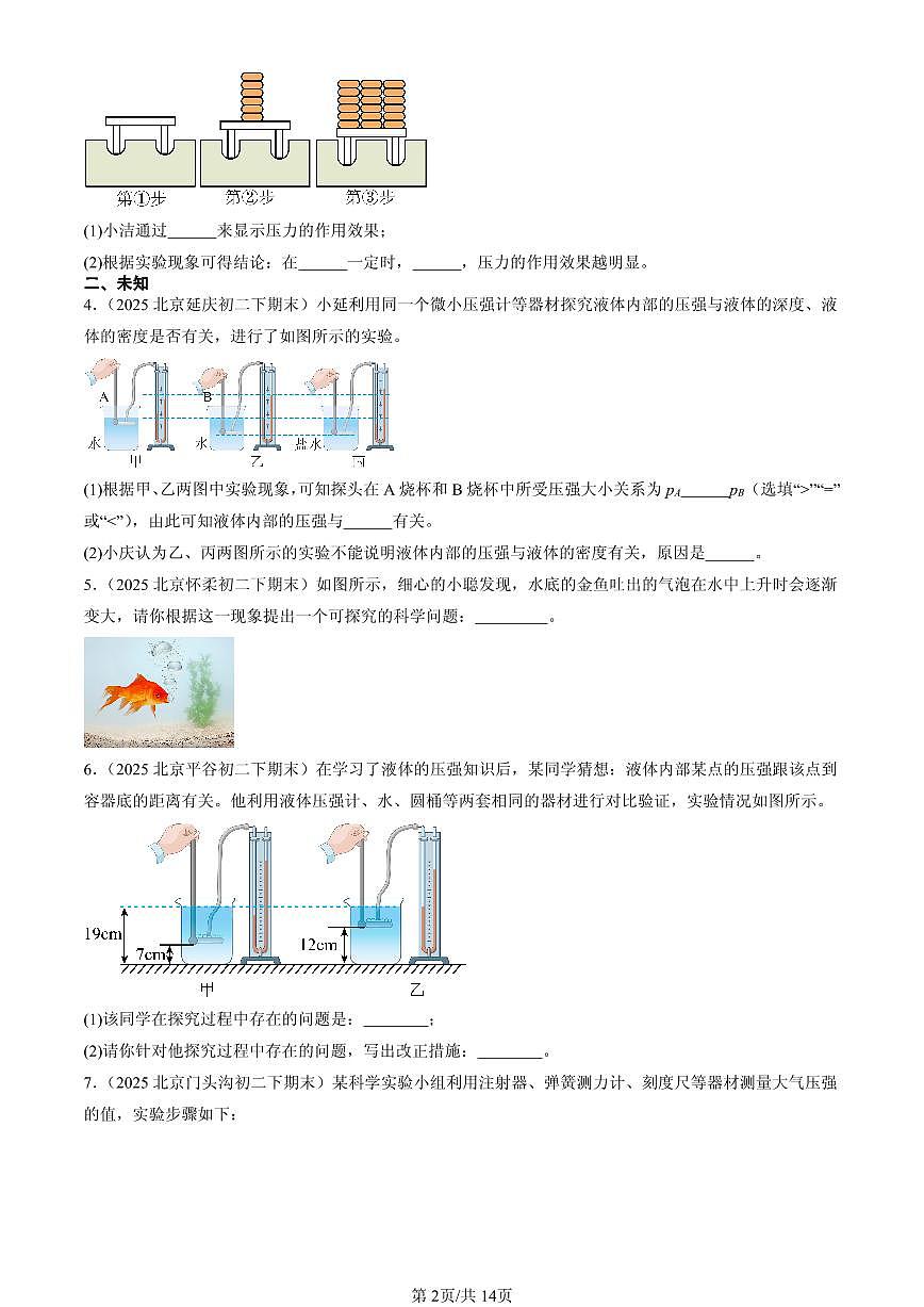 2025北京初二（下）期末物理汇编：压强章节综合（实验题）第2页