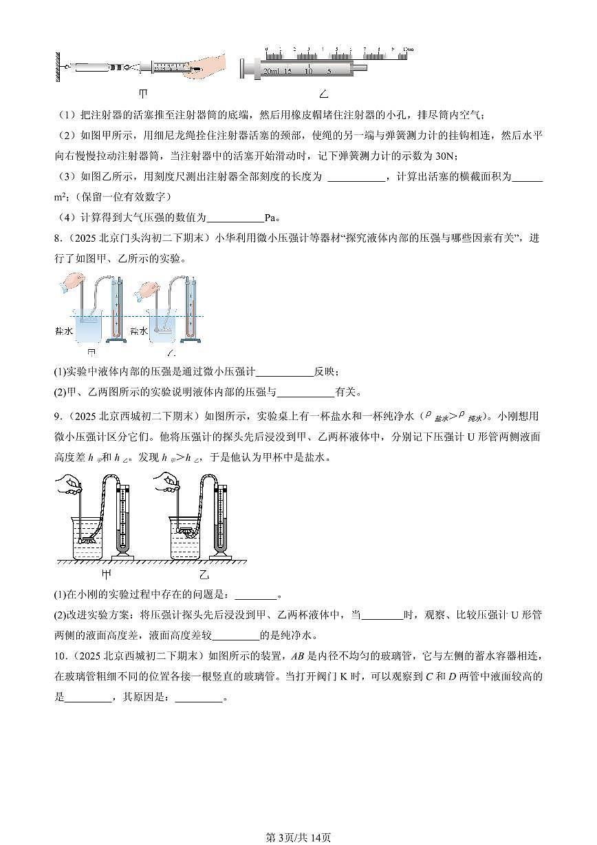 2025北京初二（下）期末物理汇编：压强章节综合（实验题）第3页