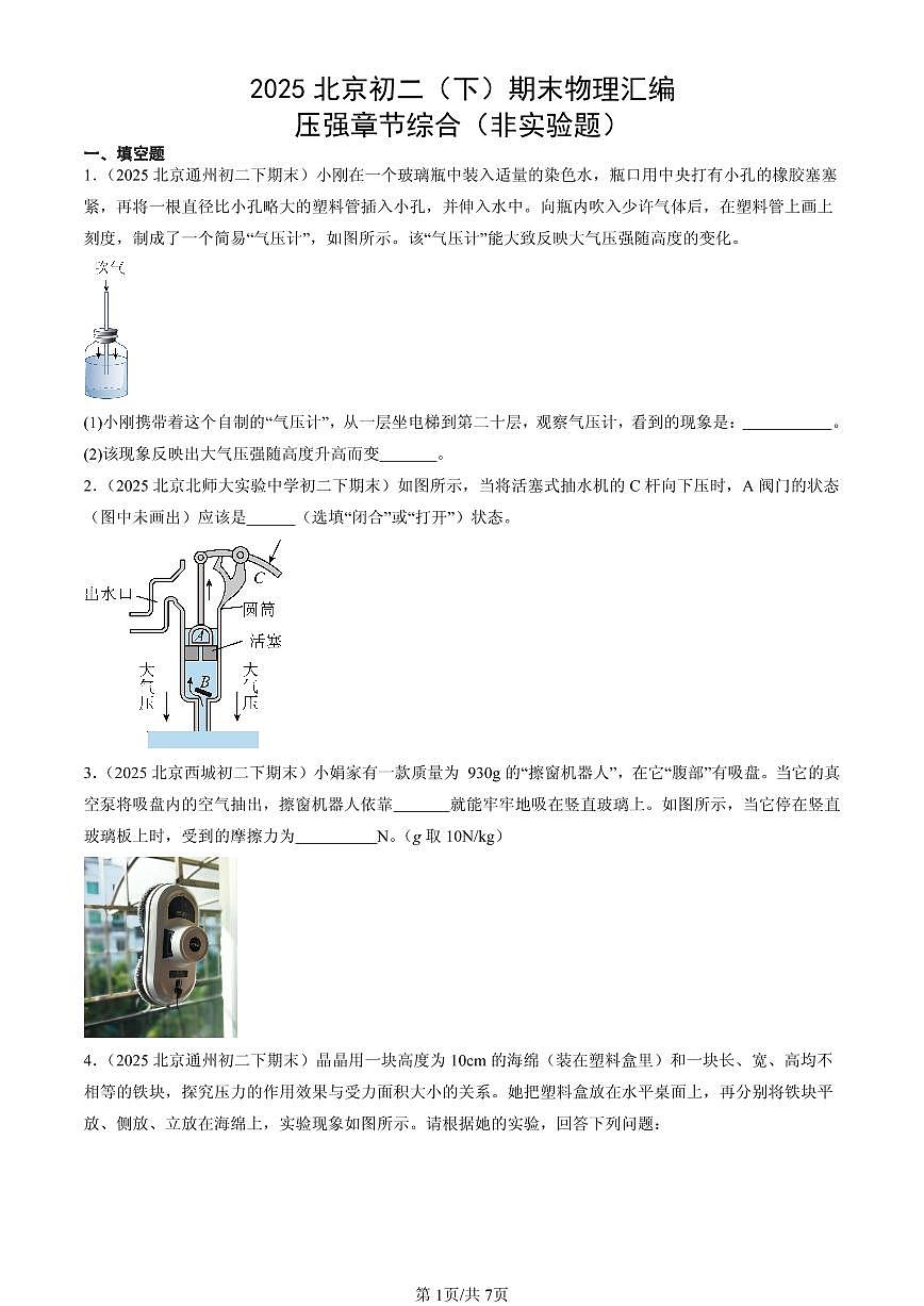 2025北京初二（下）期末物理汇编：压强章节综合（非实验题）第1页