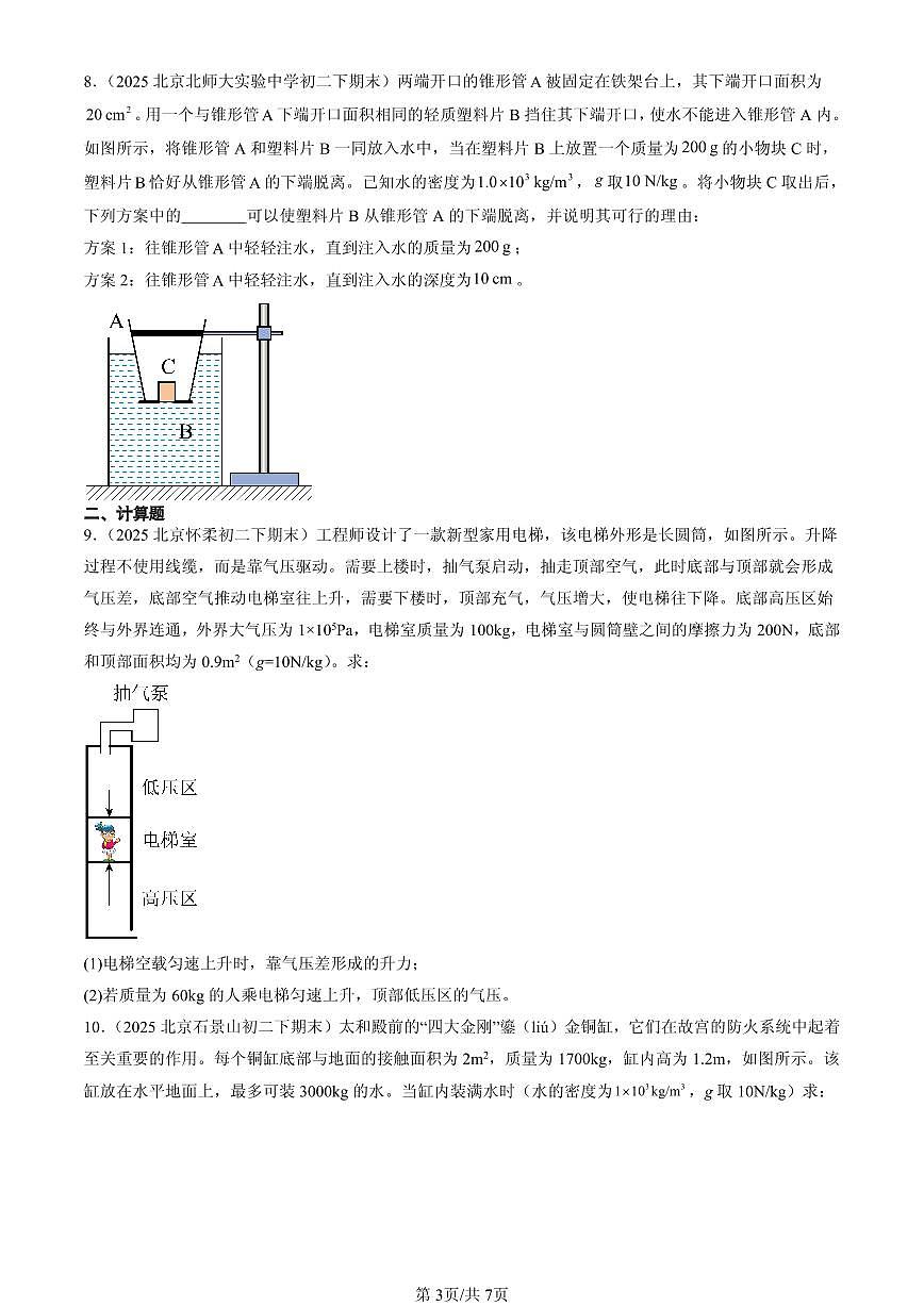 2025北京初二（下）期末物理汇编：压强章节综合（非实验题）第3页