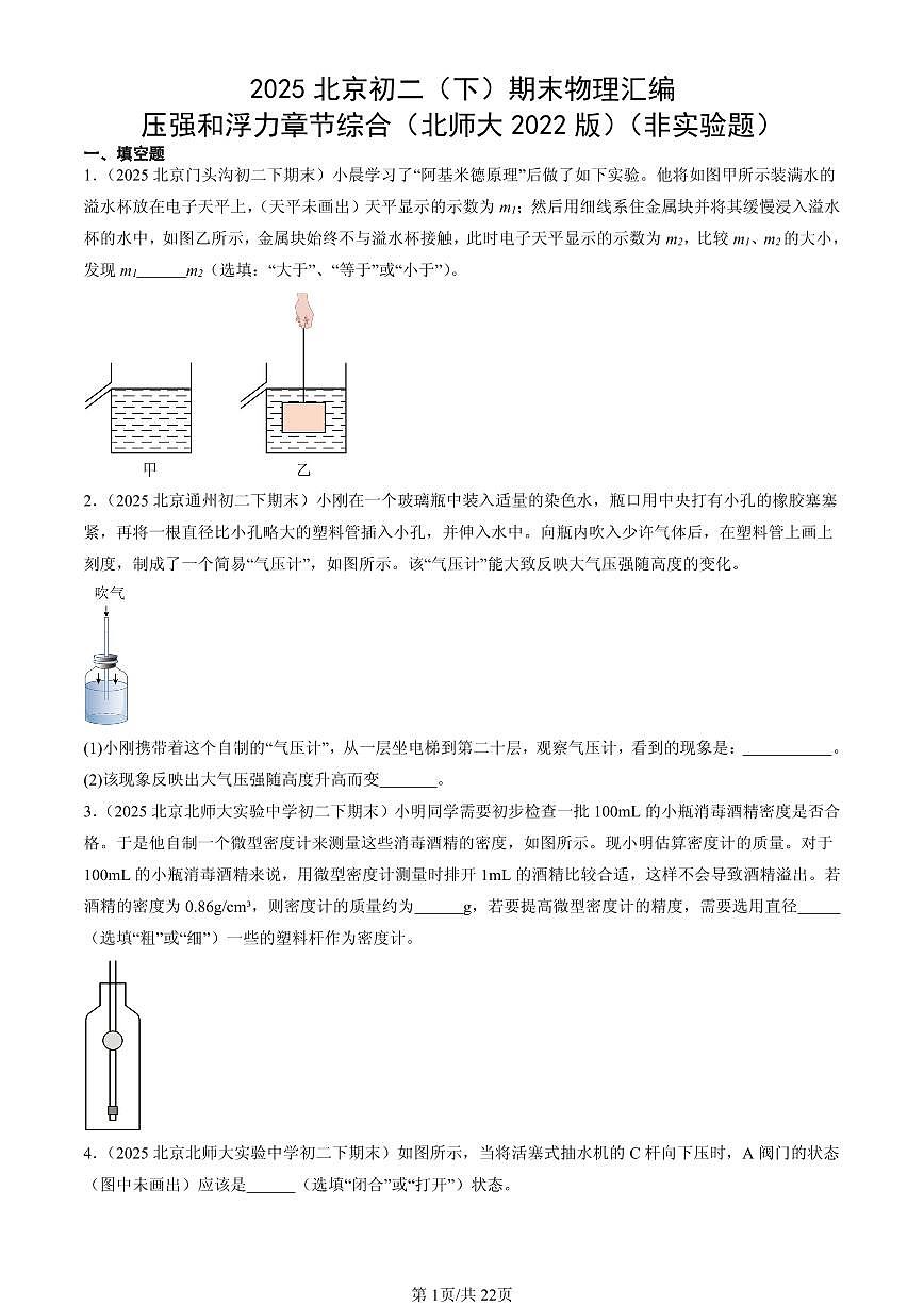 2025北京初二（下）期末物理汇编：压强和浮力章节综合（北师大2022版）（非实验题）第1页