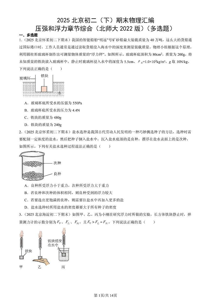2025北京初二（下）期末物理汇编：压强和浮力章节综合（北师大2022版）（多选题）第1页