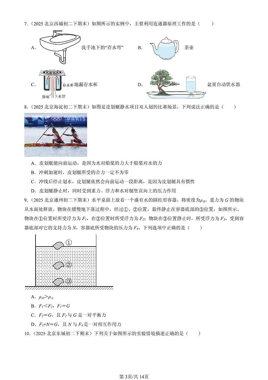 2025北京初二（下）期末物理汇编：压强和浮力章节综合（北师大2022版）（多选题）第3页
