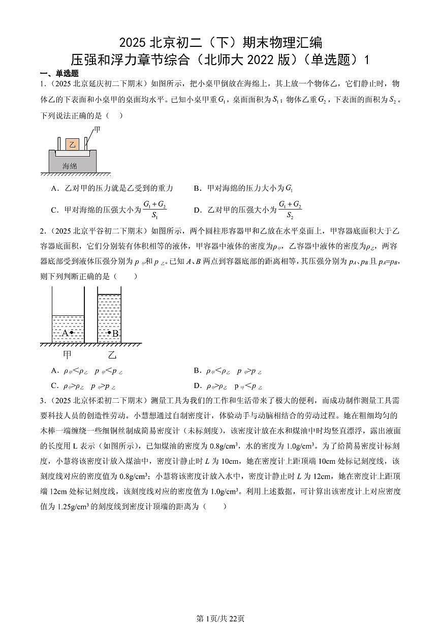 2025北京初二（下）期末物理汇编：压强和浮力章节综合（北师大2022版）（单选题）1第1页