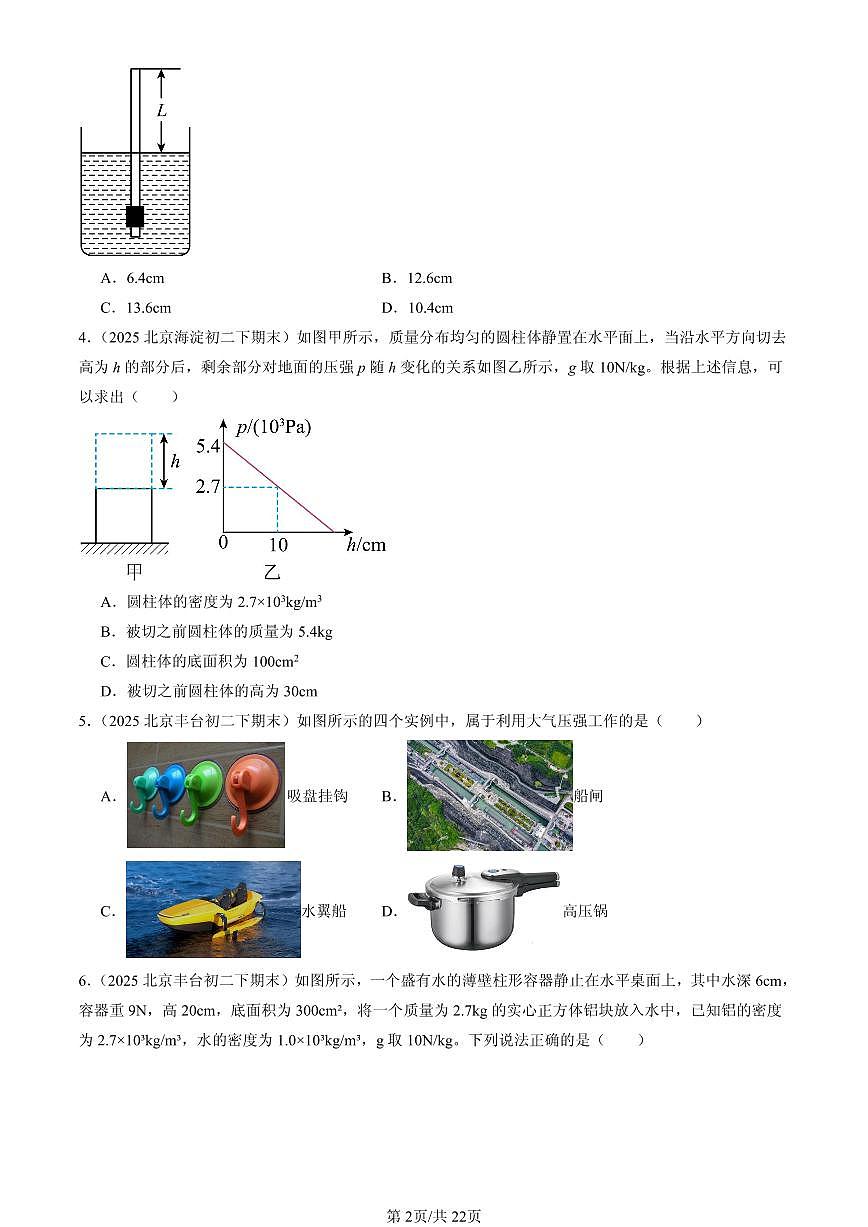 2025北京初二（下）期末物理汇编：压强和浮力章节综合（北师大2022版）（单选题）1第2页