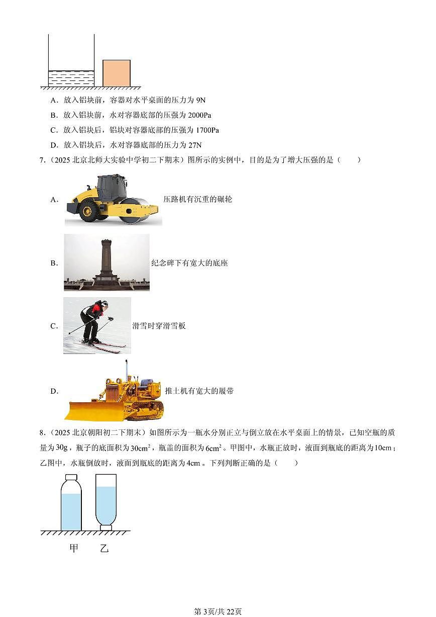 2025北京初二（下）期末物理汇编：压强和浮力章节综合（北师大2022版）（单选题）1第3页
