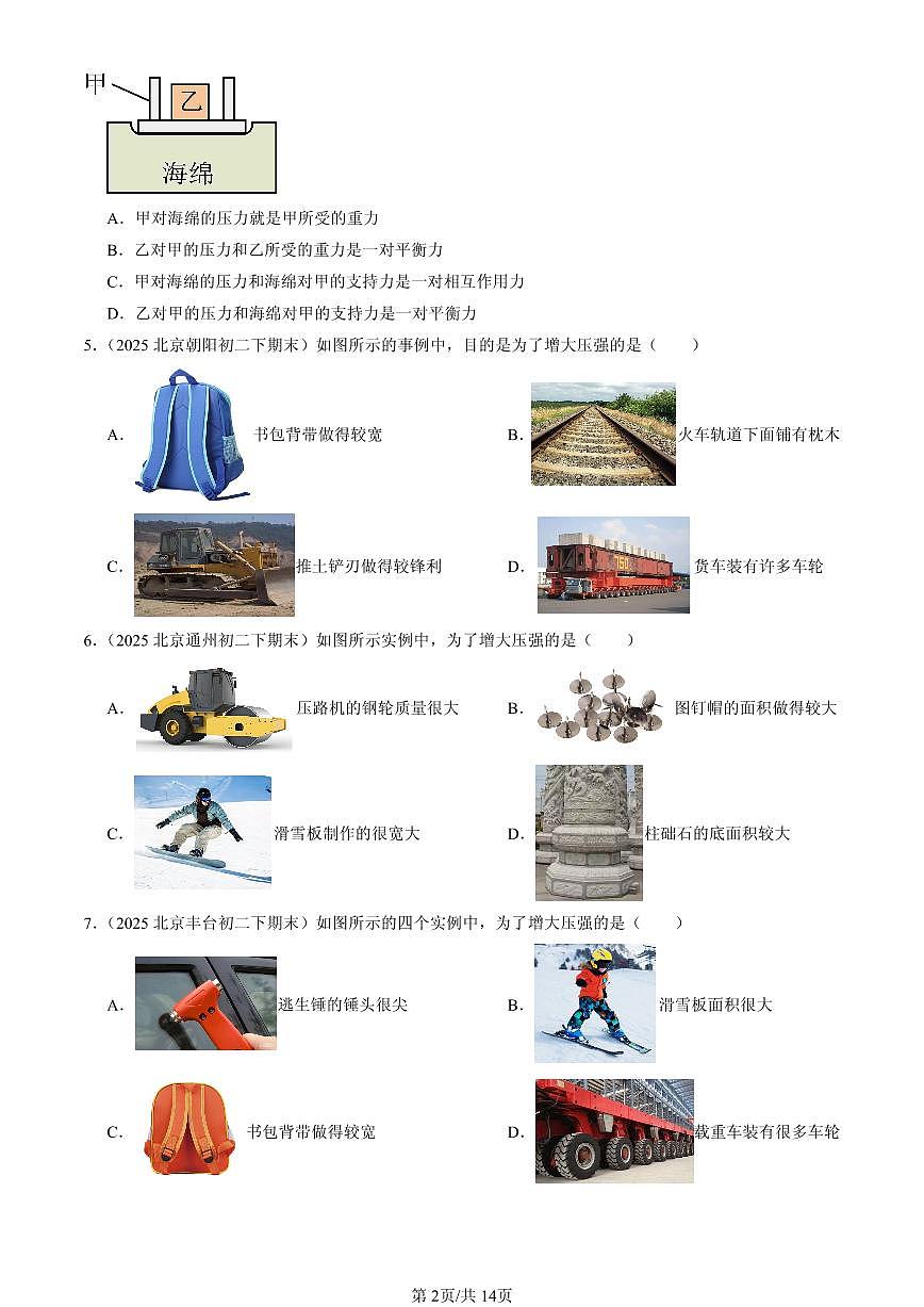2025北京初二（下）期末物理汇编：压强第2页