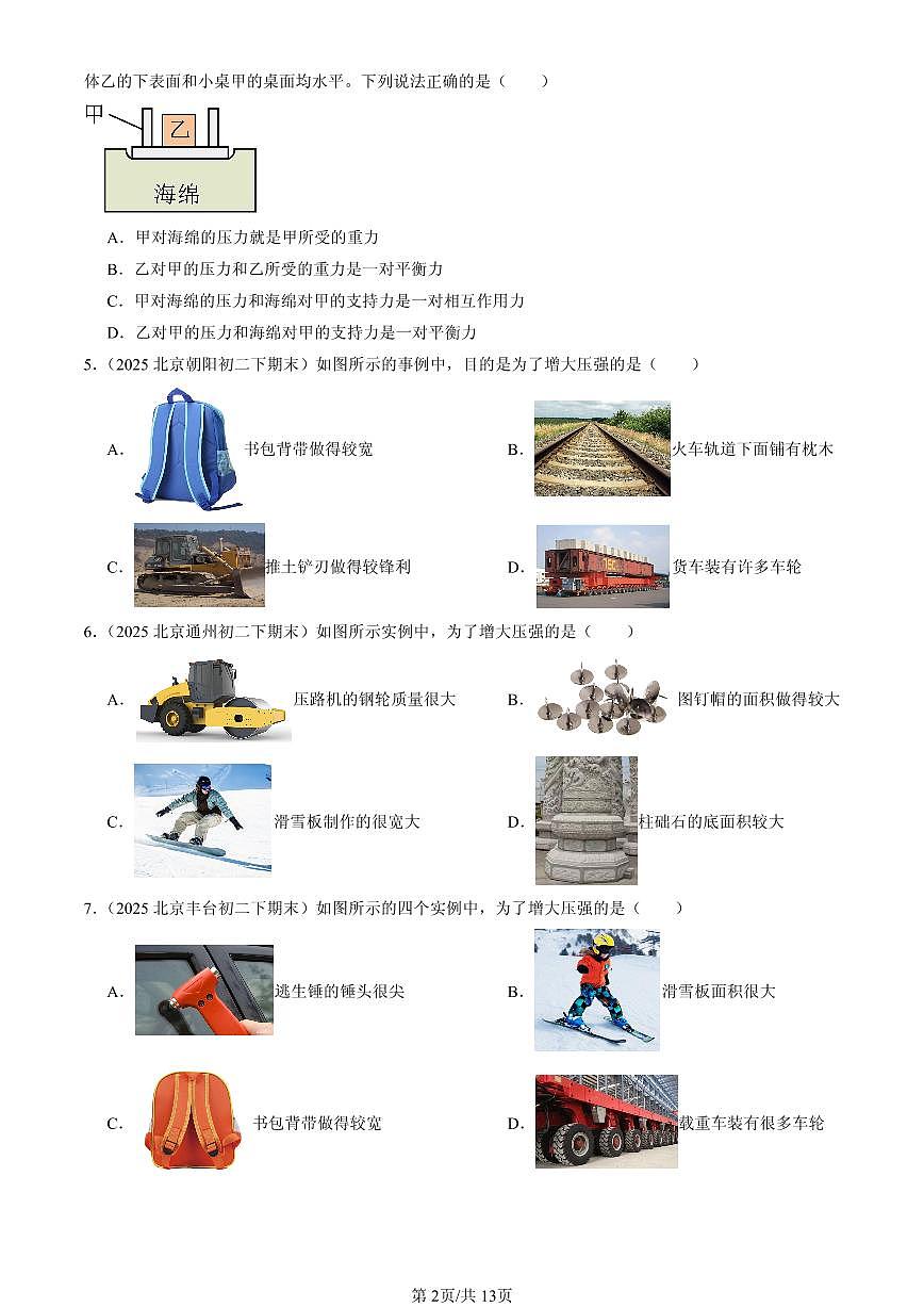 2025北京初二（下）期末物理汇编：压强（北师大2022版）第2页