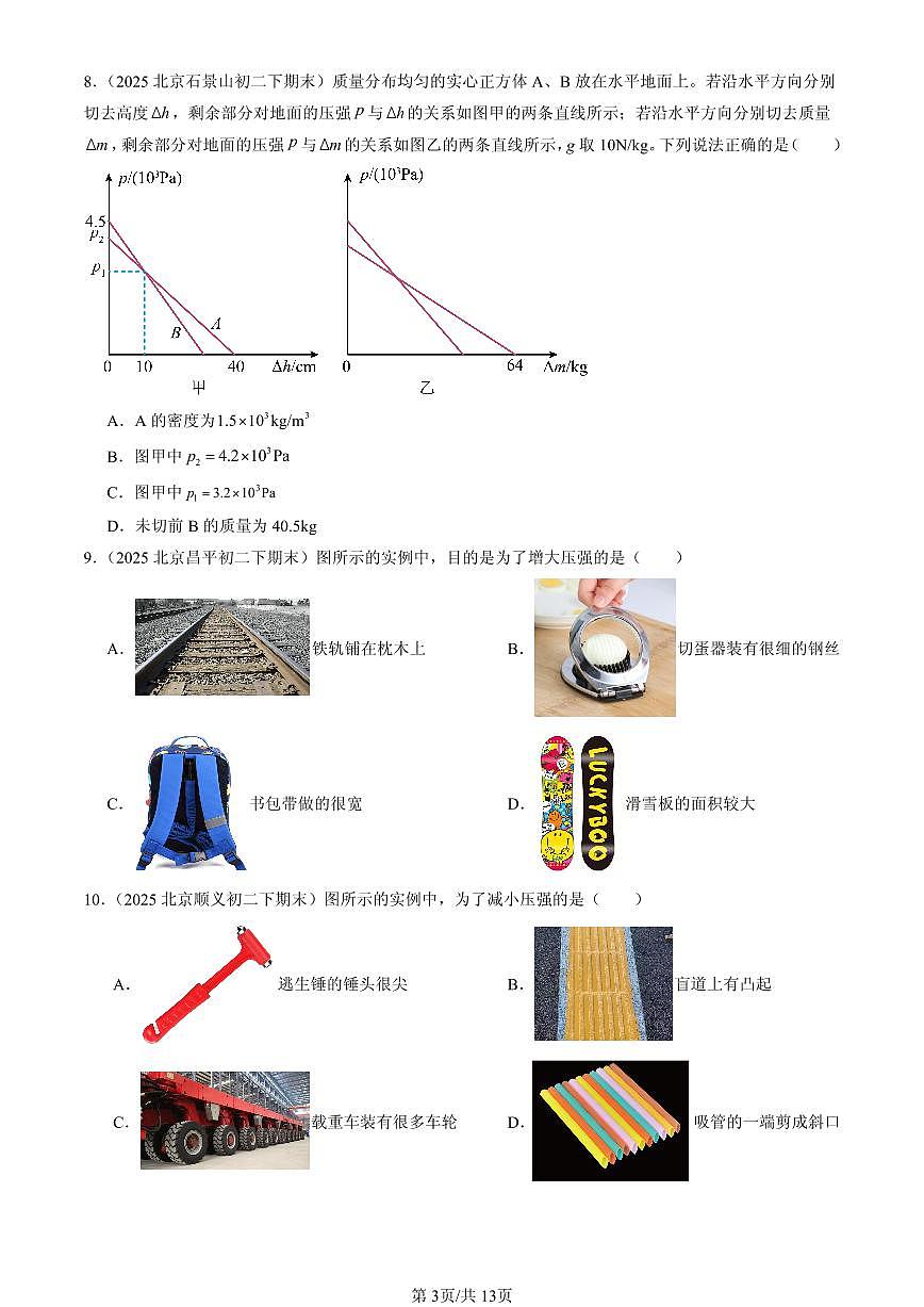 2025北京初二（下）期末物理汇编：压强（北师大2022版）第3页