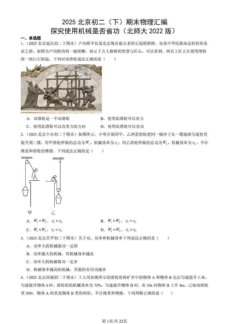 2025北京初二（下）期末物理汇编：探究使用机械是否省功（北师大2022版）第1页