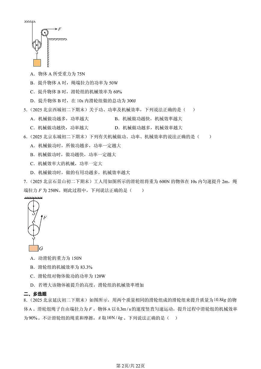 2025北京初二（下）期末物理汇编：探究使用机械是否省功（北师大2022版）第2页