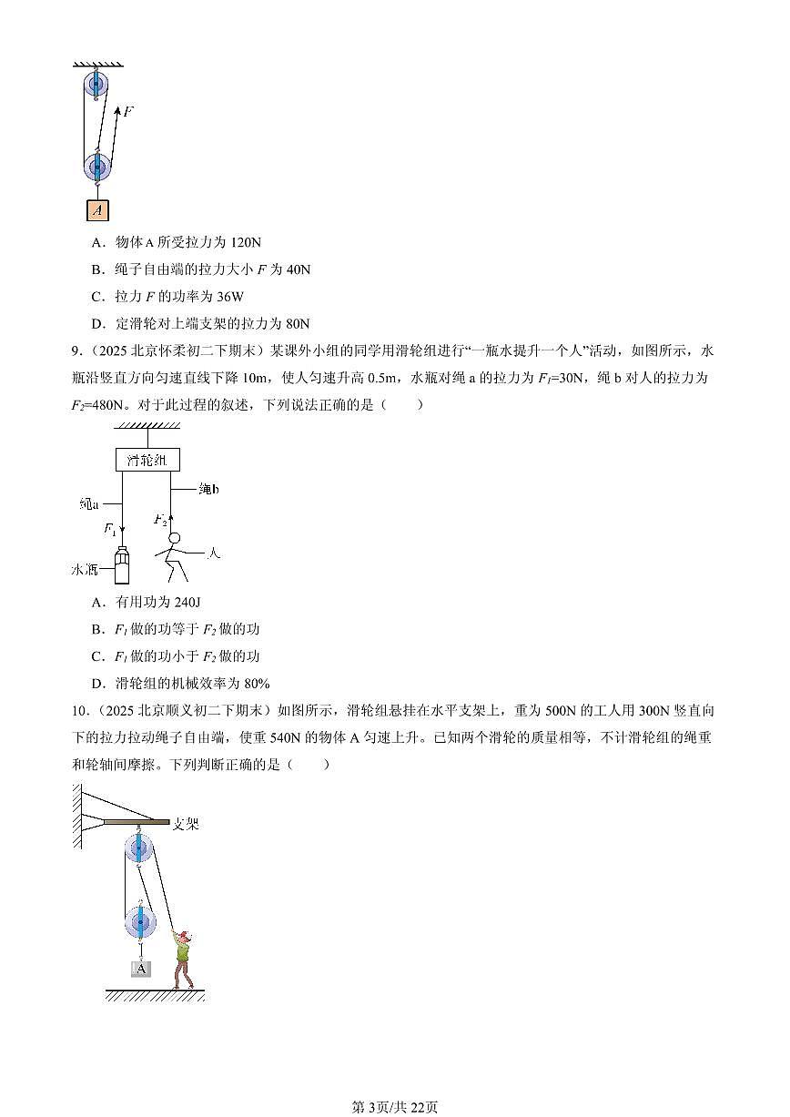 2025北京初二（下）期末物理汇编：探究使用机械是否省功（北师大2022版）第3页
