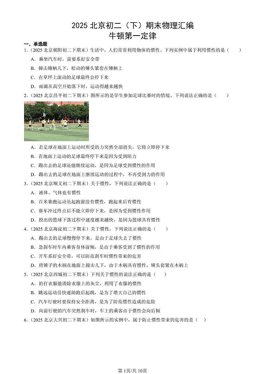 2025北京初二（下）期末物理汇编：牛顿第一定律第1页